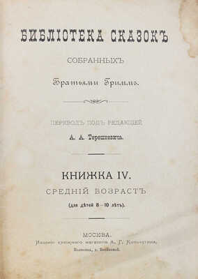 Гримм Я., Гримм В.К. Библиотека сказок, собранных братьями Гримм. [В 10 кн.]. Кн. 4. М., 1894.